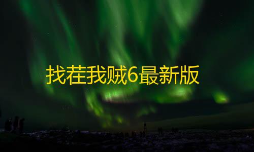 三角洲科技辅助发卡网找茬我贼6最新版